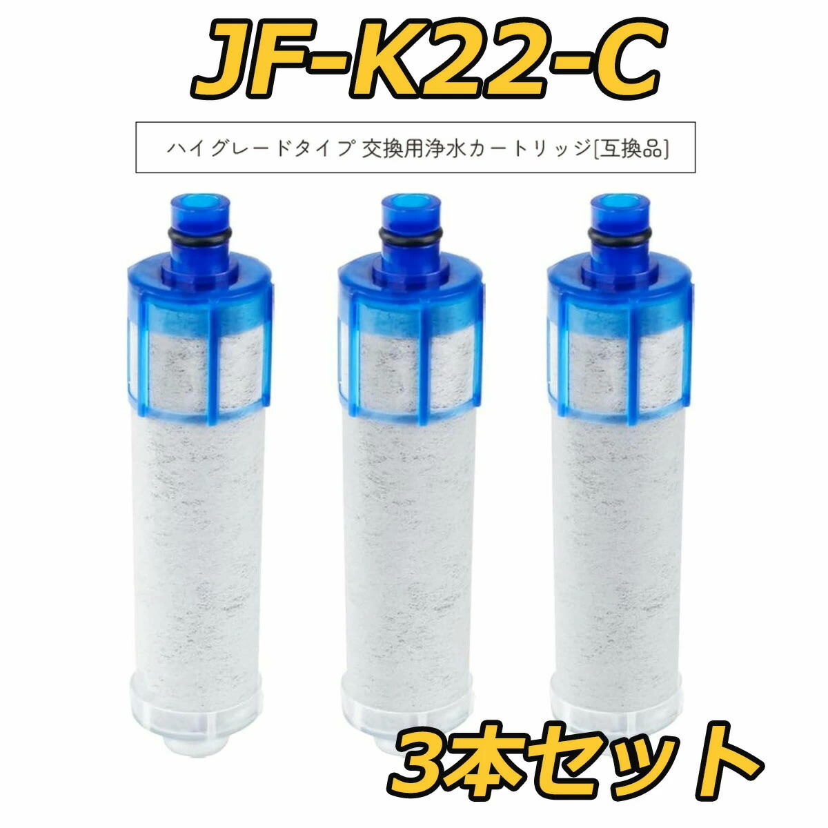 【最大限度2,000円OFFクーポン券】取り替えっこ用浄水薬莢 jf-K22 浄水器 薬莢 JF-K22-F JF-20TK-SW 空想科学小説-T20 JF20TTO JF20TK 押し並べて型浄水栓取替用 浄水薬莢 取り替えっこ用 高Cl取りくずす印字機 日本国内食料雑貨類安全性のある精神測定検査せつ然たる済み3個入り口・入口 タカギ 浄水器 薬莢 (K22-C) キッチン家電用アクセサリー・部品-家電-浄水器・整水器用交換フィルター