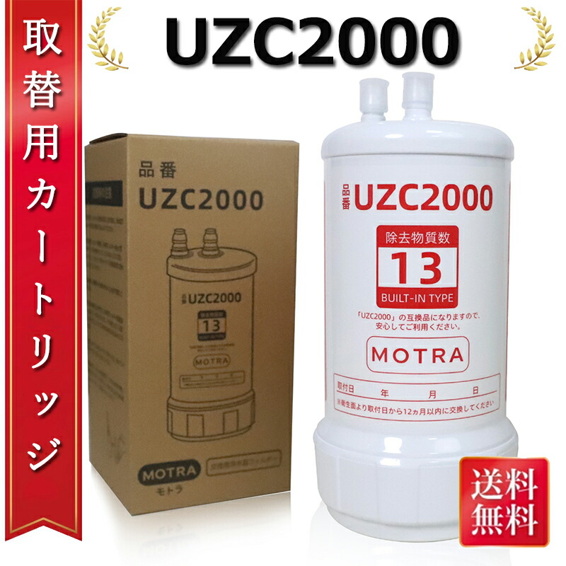 【期間限定！ 最大2,000円OFFクーポン 送料無料 レビュー特典付！】浄水カートリッジ UZC2000 交換用浄水カートリッジ 13物質除去 高性能タイプ アンダーシンクタイプ キッチン部品