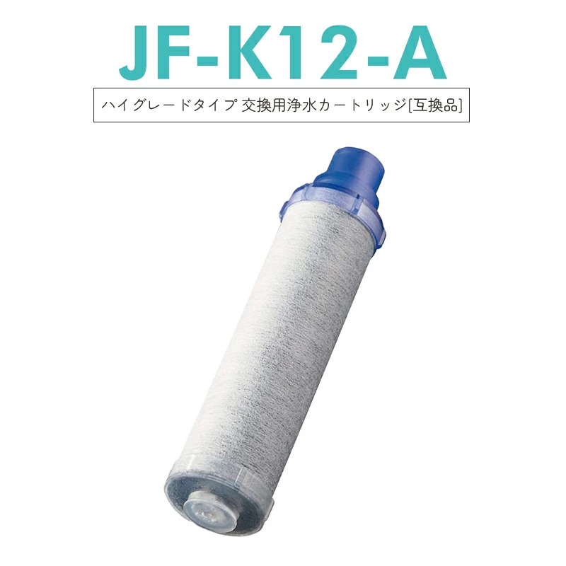 【ポイント 5 倍★最強配送】JF-K12-A 浄水カートリッジ ハイグレードタイプ JF-K12タイプ JF-K11タイプ JF-K10タイプ 蛇口 15+2物質&高塩素除去 AJタイプ専用 【互換品/お試し1本】|CPオンライン店