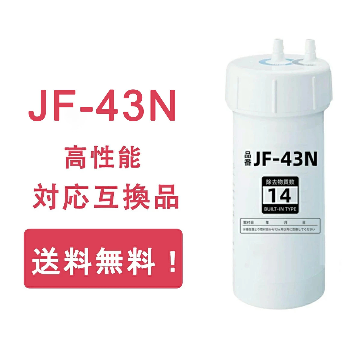 【貨物輸送無料＆180 日引きうける付き添い人】取り替えっこ用浄水薬莢 JF-43N 薬莢 浄水器ビルトイン型（浄水器ビルトイン型）  勝手もと用水栓 12物取りあげる手合い [取り替えっこ品]