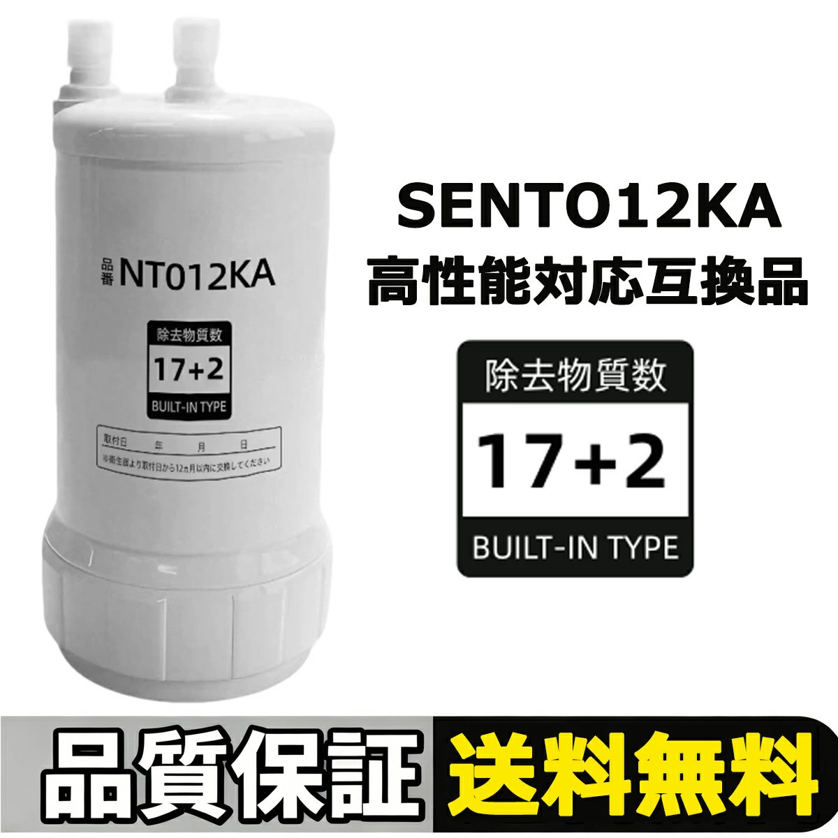【最大限度2,000円OFF引き換え証二重割り引き】SENT012KA  浄水器 薬莢 NT012KA 取り替えっこ用浄水薬莢 【17+2物取りくずす】か細い検知器水栓用 ジ高性能手合い アンダーシンク手合い 御厨子所部分品