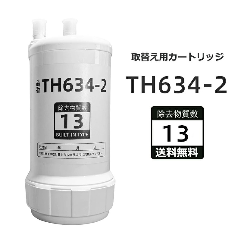 【送料無料 期間限定！レビュー特典あり】TH634-2 浄水器 カートリッジ TH634-2の交換品 高性能互換品 13物質除去 取替用カートリッジ タイプ 交換用カートリッジ MOTRA 交換用 HUC17021 対応互換品 浄水器機能付 高性能タイプ 交換1年間利用【高品質保証】