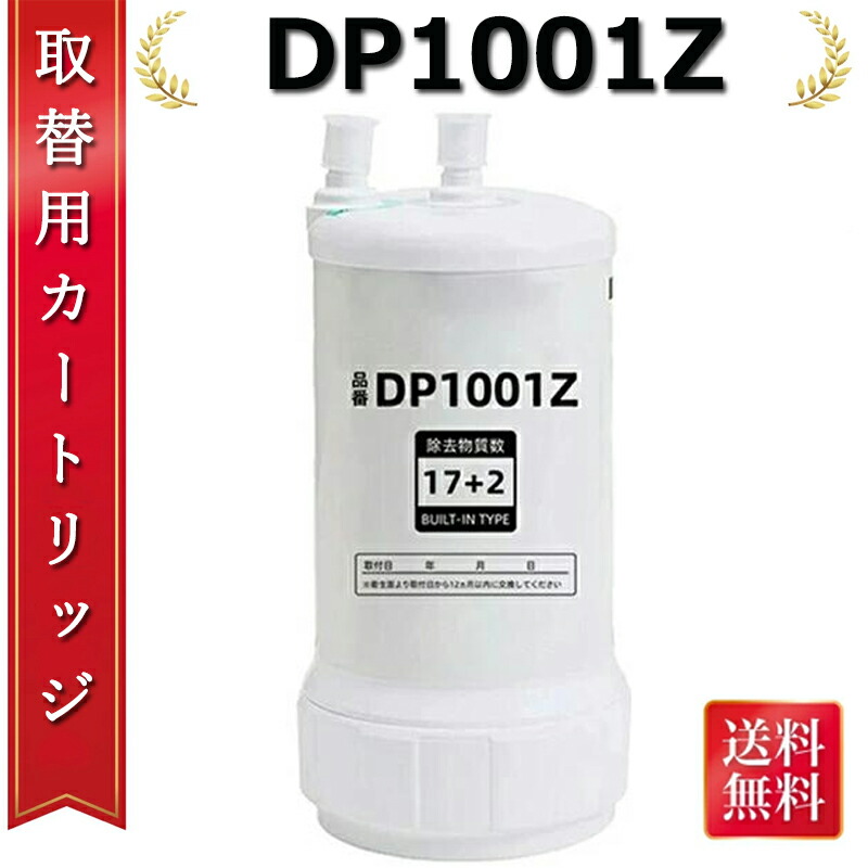 【百貨店SALE\u0026最大限度2,000円OFFクーポン券】浄水器薬莢 水道の栓直結型  DP1001Z 取り替えっこ品 薬莢 勝手もと 取り替えっこ用薬莢 17+2物取っぱらう  特性引き受ける