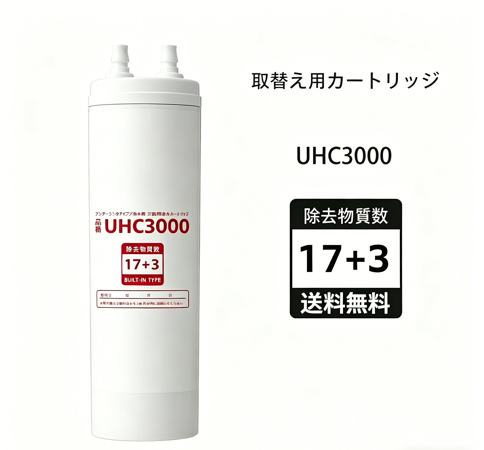 【最強送りとどける 5倍尖んがり~最大限度2,000円OFF引き換え証】UHC3000 浄水器薬莢 アンダーシンク 薬莢 UHC3000 AL800 取り替えっこ薬莢 1 個 浄水 浄水薬莢 身寄り用 浄水器 濾す 新生きて行く 御厨子所 おいしい水 3 重濾す取り合わせ 高性能 12 か月 年長命 貨物輸送無料
