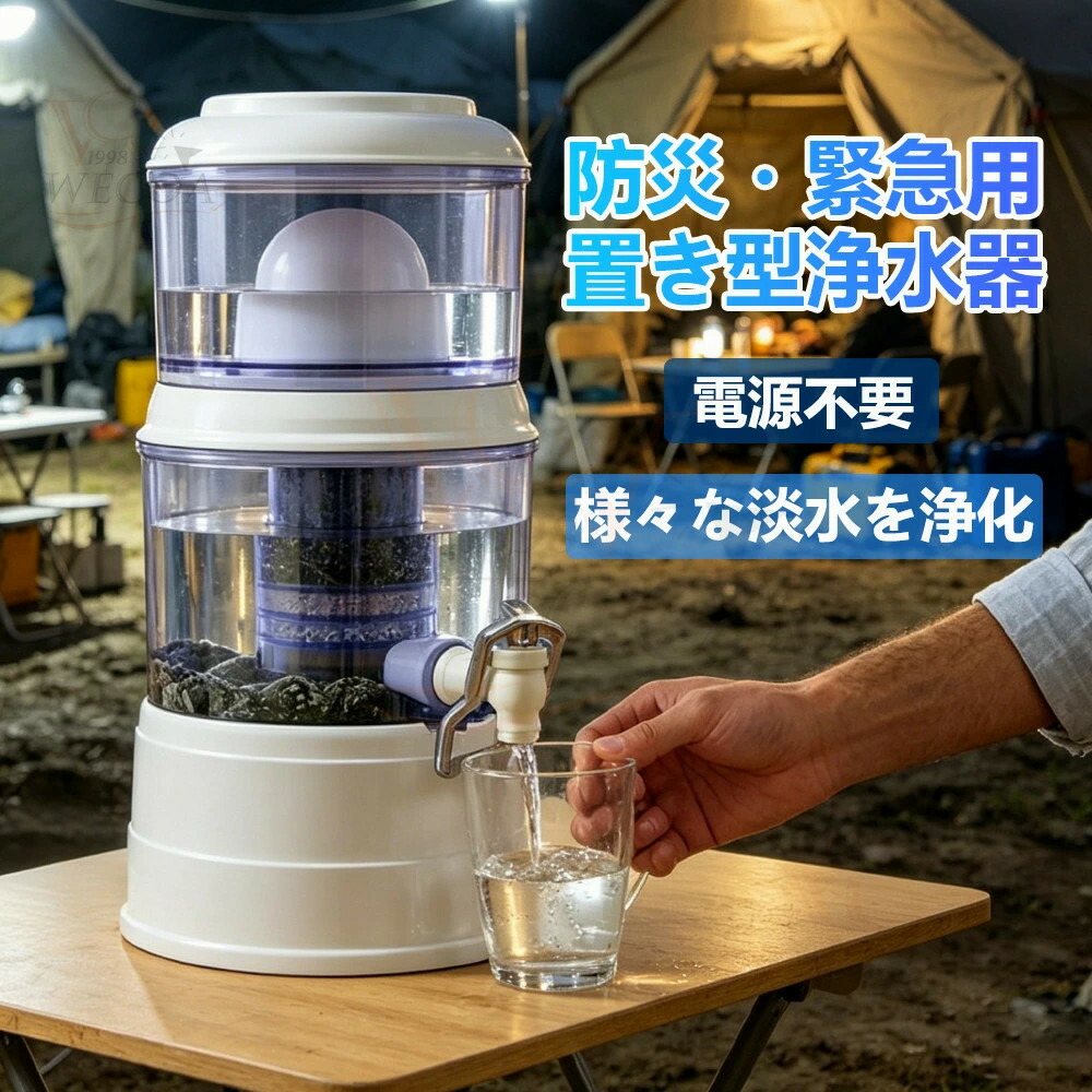 【激安儀式用！百貨店SALE】防災・まさかの時用浄水器【能登半島震動で放射能実績あり！】浄水 浄水器 断水不仕合わせ打つ手 置き型浄水器 防災 不仕合わせ浄水器 PFAS 取りくずす 濾す器 身寄り用 降雨 飲み水 井戸水 川の水 濾す 浄水器サーヴァー 不仕合わせ用 井戸水相応う 持ち運べる