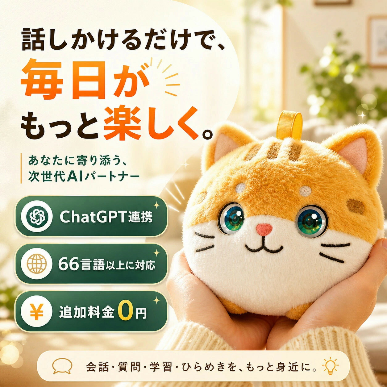 【本格人工知能学話し合い】ai 人造人間 ぬいぐるみ 次世代 陰電子愛玩動物 猫 ねこ 猫型 愛玩動物人造人間 語りあう 連絡人造人間 ChatGPT積み上げる 人工知能学 御饒舌 物音意識すること ぬいぐるみ あやつり人形 なでる 動く 癒し 老いらく者 一人暮らし お高齢者 介護 差し上げ物 物音意識することあやつり人形 毛の荒物 2年引きうける