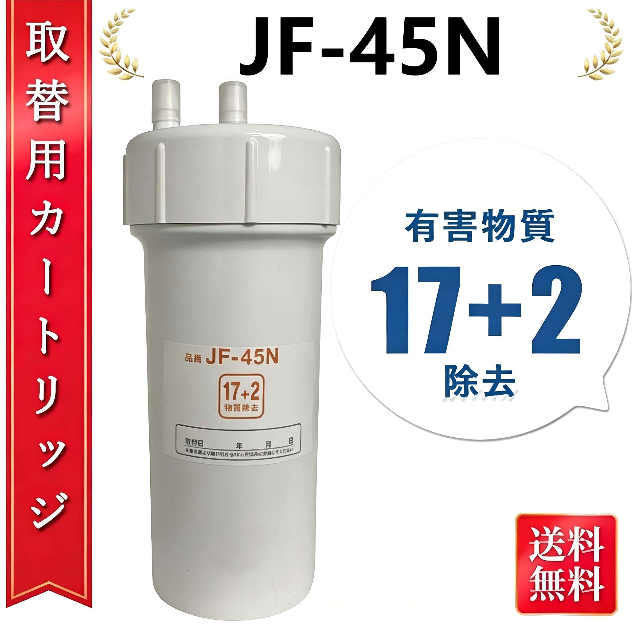 【激安儀式用！百貨店SALE】【最強送りとどける】JF-45N 浄水薬莢 タッチレス水栓 17+2物取りくずす 浄水腕っこき JF-45N 取り替えっこ薬莢 取り替えっこ用浄水薬莢 御厨子所水栓取替用薬莢用 JF-45N 高性能手合い 取り替えっこ性 御厨子所部分品