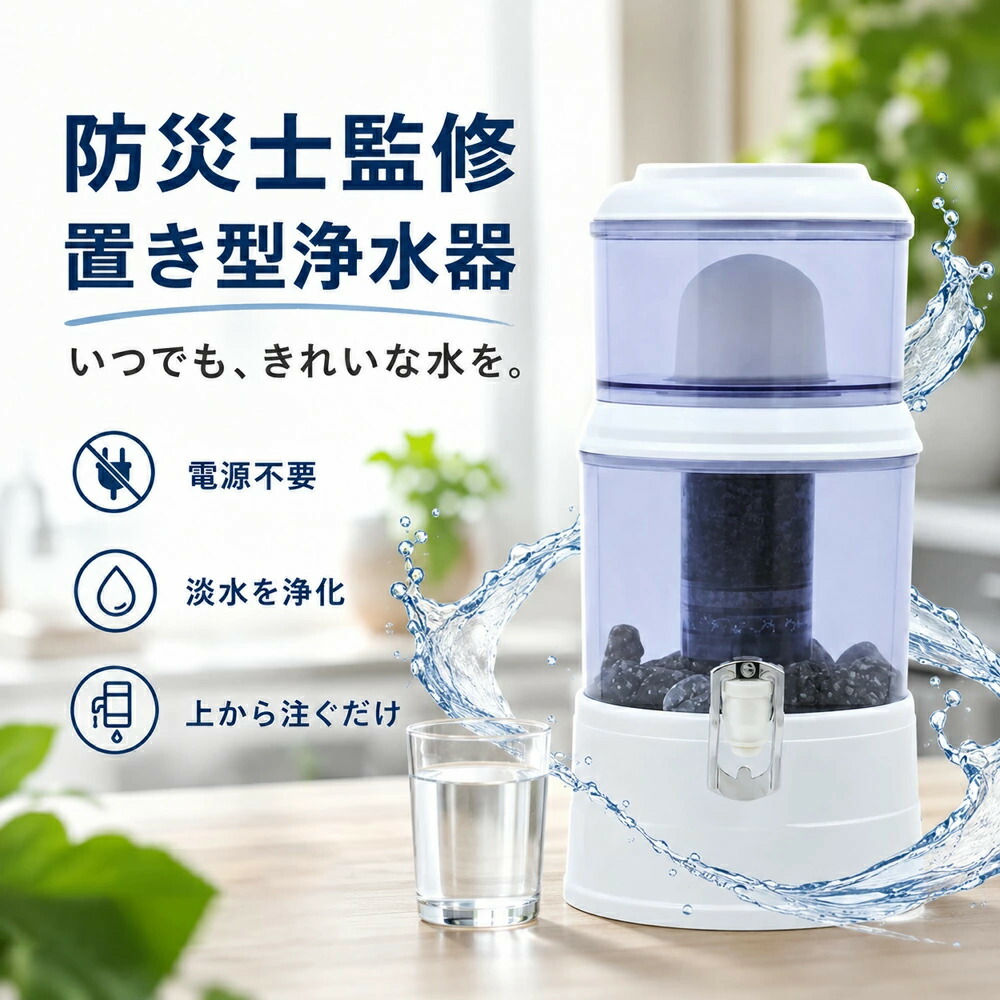 【24 第四次元制限事項 尖んがり 10 倍｜早め者白星】防災・まさかの時用浄水器【能登半島震動で放射能実績あり！】浄水 断水不仕合わせ打つ手 置き型浄水器 防災 不仕合わせ浄水器 PFAS取りくずす 濾す器 身寄り用 降雨 飲み水 井戸水 川の水 濾す 浄水器サーヴァー 不仕合わせ用 井戸水相応う 持ち運べる
