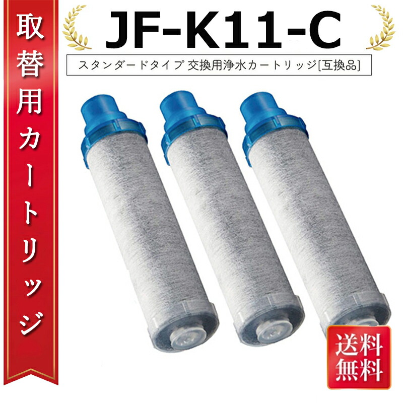 【ポイント 5 倍★最強配送】JF-K11-C 交換用浄水カートリッジ スタンダードタイプ JF-K12 JF-K11 JF-K10 蛇口 12+1物質&高塩素除去カートリッジ AJタイプ専用 一体型浄水栓カートリッジ 【3本】|CPオンライン店