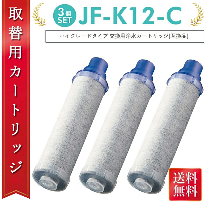 【最強送りとどける】【激安祝賀会！百貨店SALE】水道の栓 浄水器 JF-K12-C JF-K12 浄水薬莢 ご機嫌評点手合い JF-K12手合い JF-K11手合い JF-K10手合い 水道の栓 15＋2物＆高Cl取りあげる AJ手合い専用 【取り替えっこ品/3本SET】