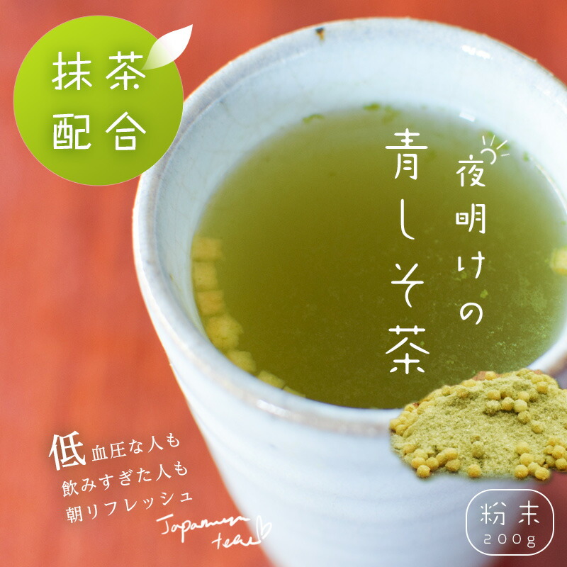 青しそ茶 日本茶 抹茶 粉末 200g 高級 ブレンド メール便 プレゼント ギフト 茶 しそ お茶 国産 SALENEW大人気!