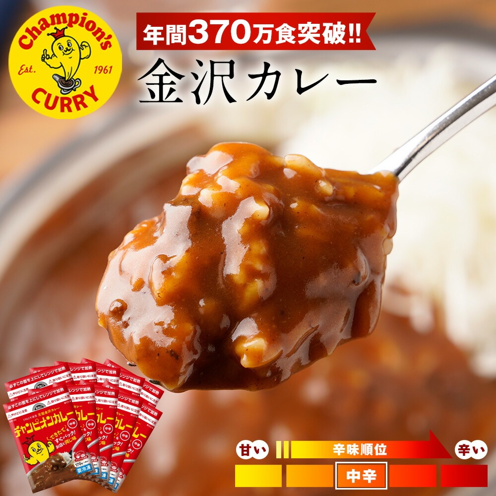 楽天市場】チャンピオンカレー 公式 元祖 金沢カレー 10食セット 中辛