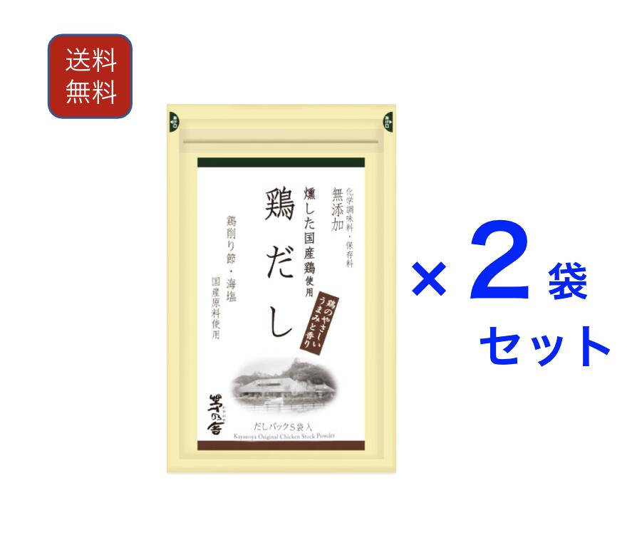 57%OFF!】 久原本家 茅乃舎 鶏だし 8g×18袋×2袋 かやのや asakusa.sub.jp