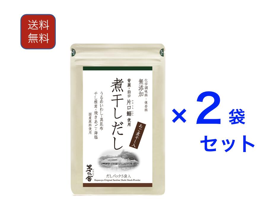 楽天市場】2袋セット 茅乃舎 煮干しだし 8g×5袋 出汁 国産原料 久原本