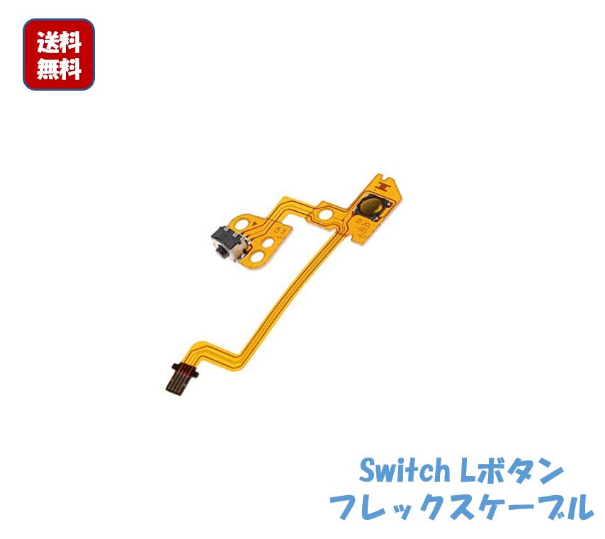 楽天市場】2個セット T型部品 安さに挑戦 Nintendo Switch スイッチNS JOYCON 修理部品 左右ボタン キーフレックスケーブル  任天堂 : KNK chance