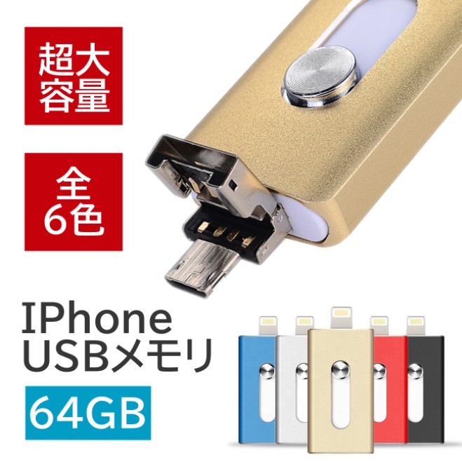 楽天市場 選べる5色 Usbメモリ 64gb Iphone ライトニング Lightning Usb3 0 フラッシュドライブメモリースティック Pc 定番 Knk Chance