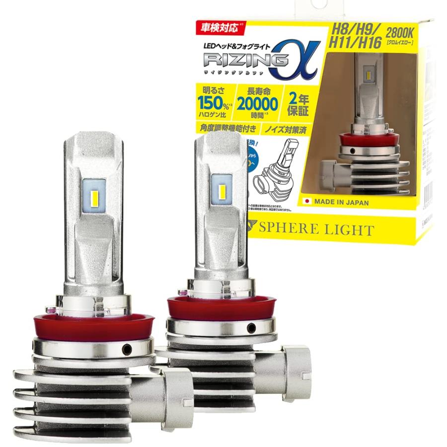スフィアライト RIZINGα H8 H9 H11 H16 LED フォグ ランプ 2800K クロムイエロー 12V 3600lm 車検対応 日本