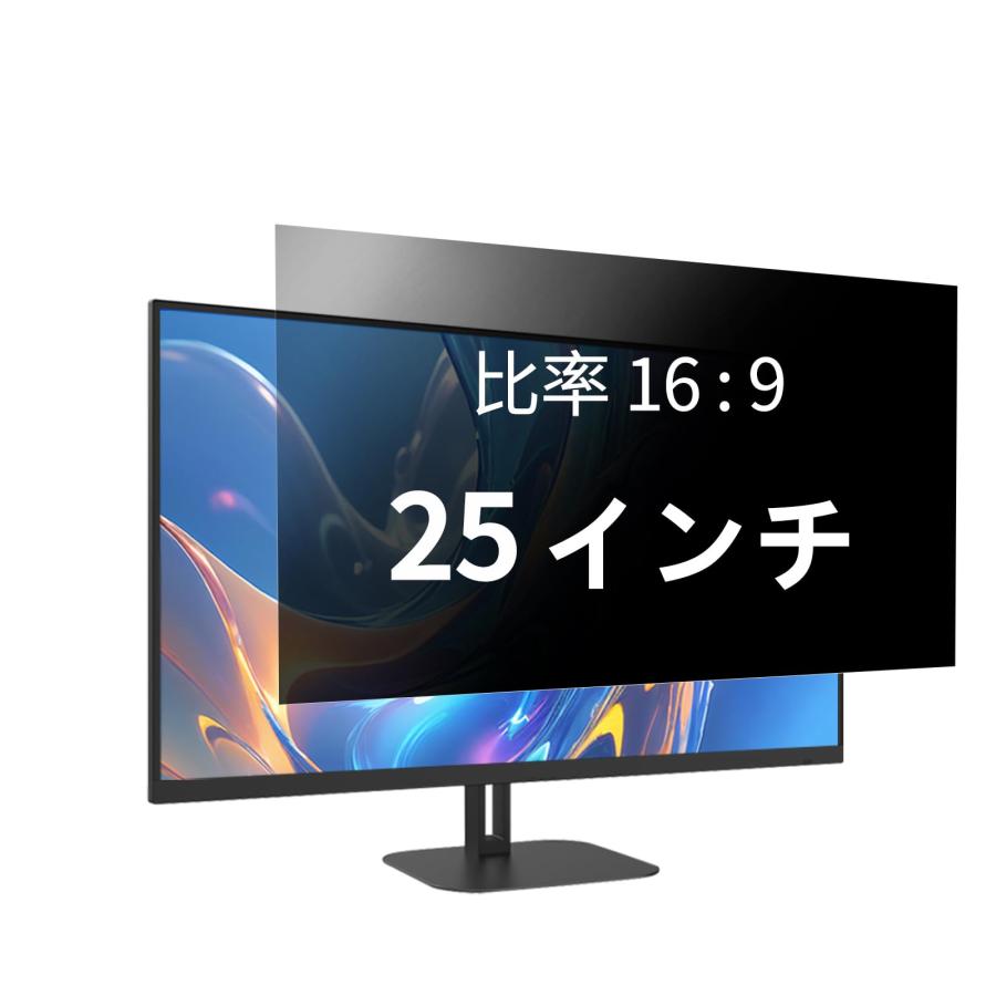 25インチ 16:9 覗き見防止フィルター プライバシーフィルター 覗き見防止フィルム パソコン PCモニター のぞき見防止フィルム ブルーライトカ