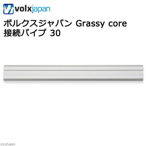 ボルクスジャパン GrassyCore用 接続パイプ30 関東当日便