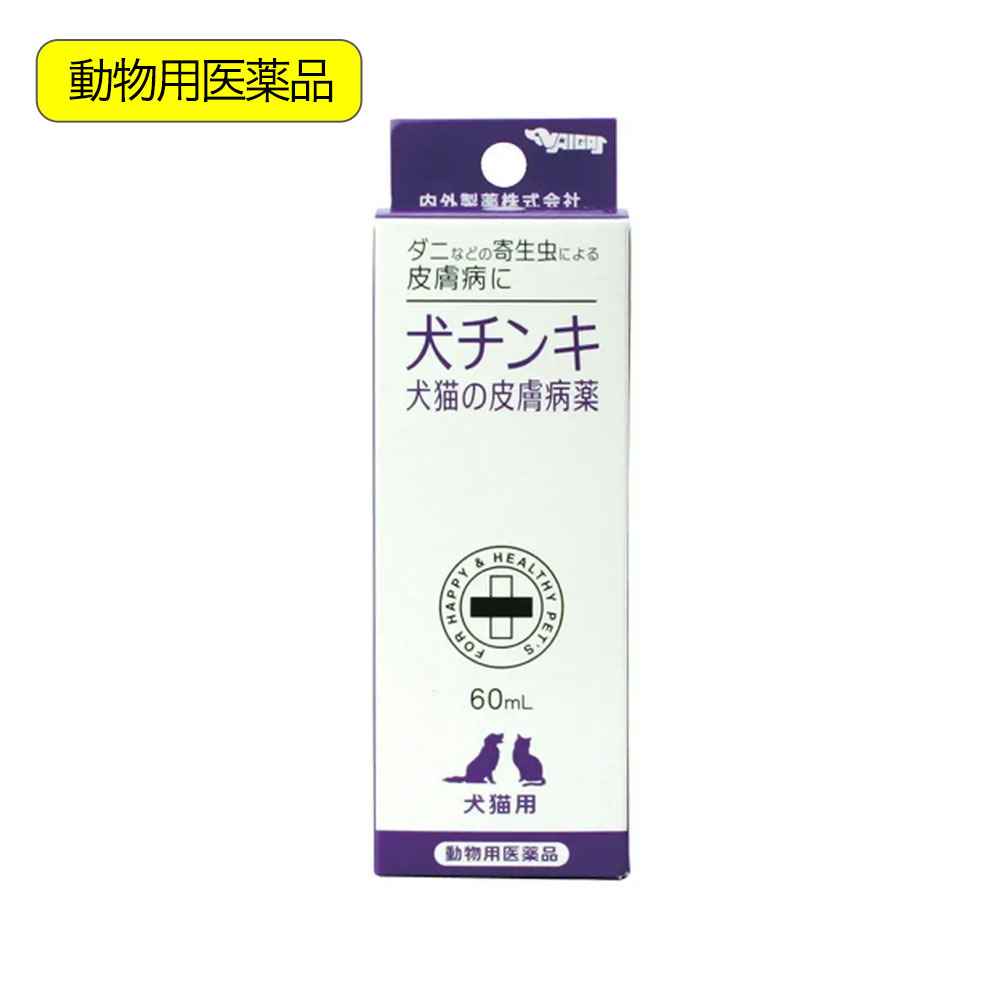 楽天市場 動物用医薬品 内外製薬 犬チンキ 犬猫の皮膚病薬 ６０ｍｌ 関東当日便 Charm 楽天市場店