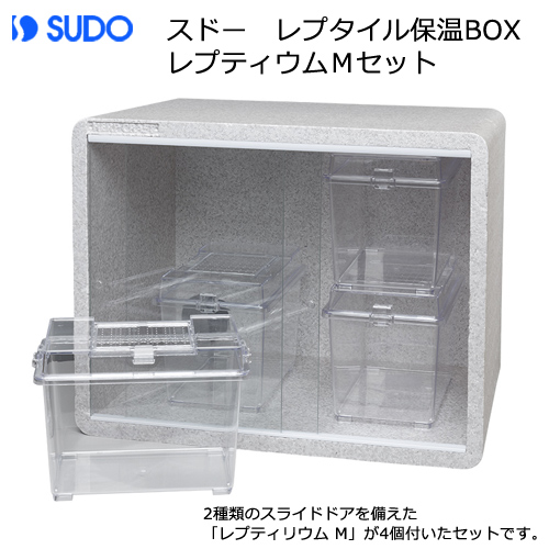 楽天市場 スドー レプタイル保温ｂｏｘ レプティリウムｍセット 沖縄別途送料 関東当日便 Charm 楽天市場店