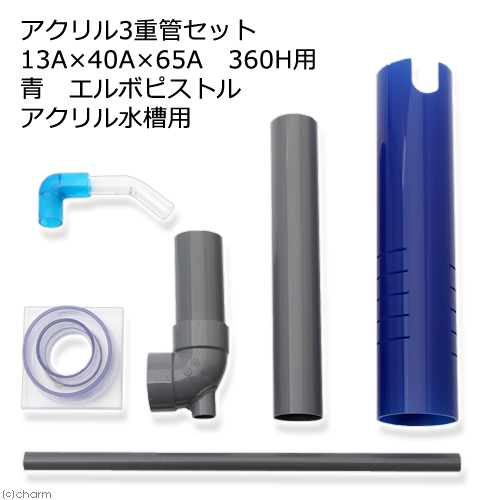 特売 楽天市場 取寄せ商品 アクリル３重管セット １３ａ ４０ａ ６５ａ ３６０ｈ用 青 エルボピストル アクリル水槽用 沖縄別途送料 Charm 楽天市場店 早割クーポン Lexusoman Com