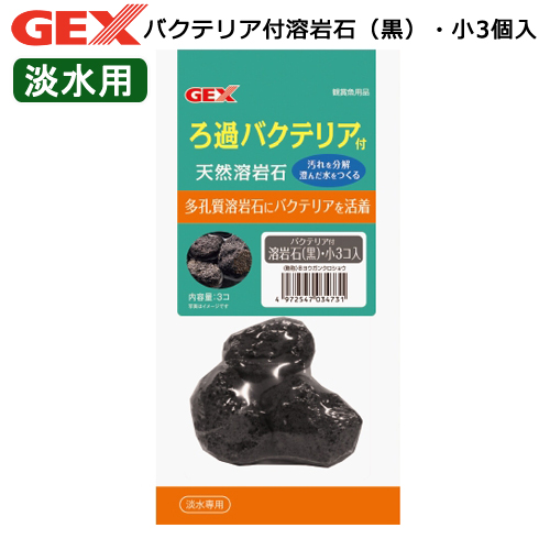 楽天市場 ｇｅｘ バクテリア付溶岩石 黒 小３個入 関東当日便 Charm 楽天市場店