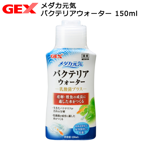 楽天市場 ｇｅｘ メダカ元気 バクテリアウォーター １５０ｍｌ 関東当日便 Charm 楽天市場店