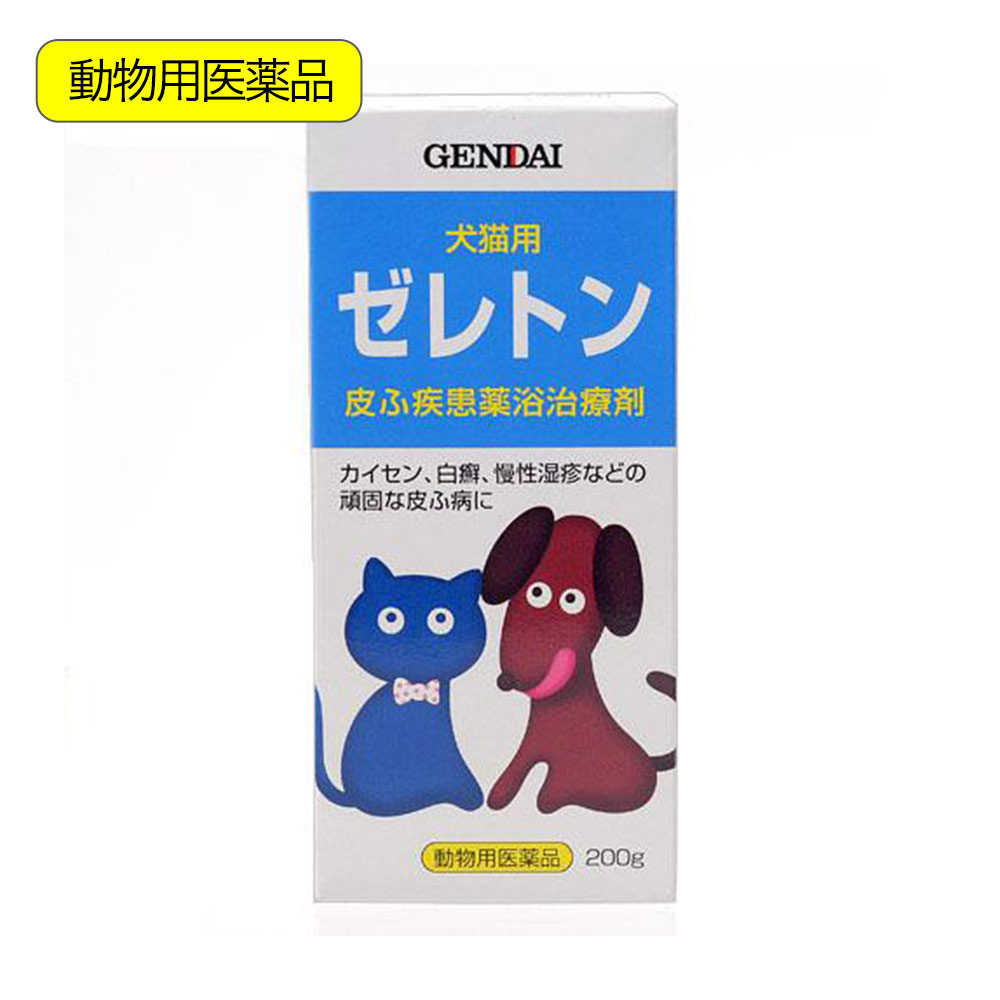 楽天市場 動物用医薬品 現代製薬 犬猫用 皮膚疾患薬浴治療剤 ゼレトン ２００ｇ 湿疹 じんま疹 関東当日便 Charm 楽天市場店