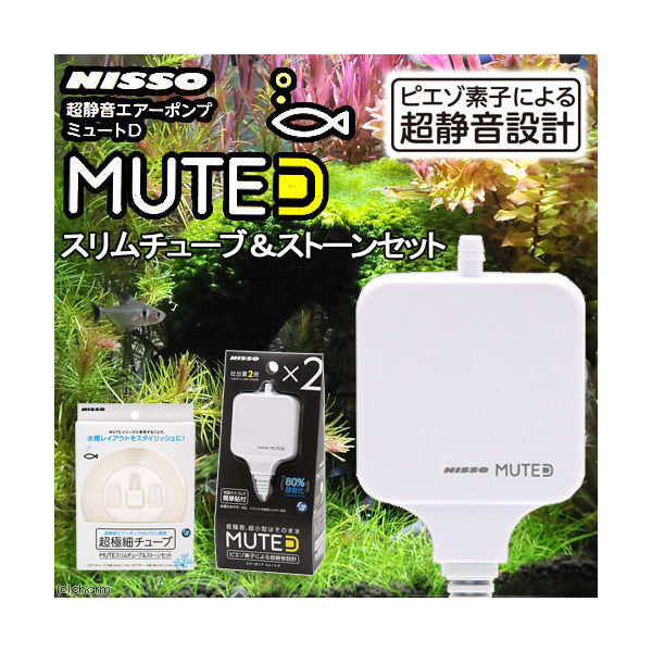 ニッソー ＭＵＴＥ ミュート Ｄ ホワイト スリムチューブ ストーンセット 静音 エアーポンプ 関東当日便 定番キャンバス