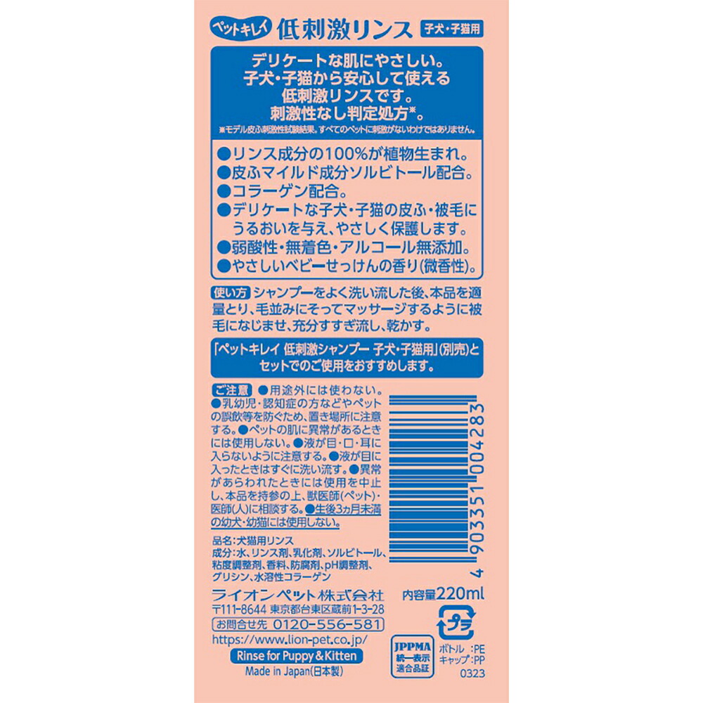 ライオン ペットキレイ 低刺激リンス 子犬・子猫用 220ml 関東当日便 ライオン ペットキレイ 低刺激リンス 子犬・子猫用 220ml 関東当日便