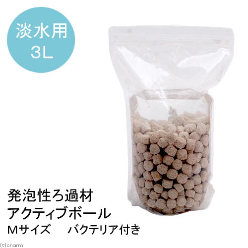 熱帯魚 発泡性ろ過材 アクティブボール ｍサイズ ３リットル バクテリア付き 北海道 九州航空便要保温 オープニングセール