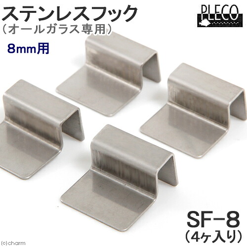 ４個入り　プレコ　ステンレスフック　８ｍｍ用　オールガラス水槽専用　ガラス厚８ｍｍ対応　関東当日便｜charm 店