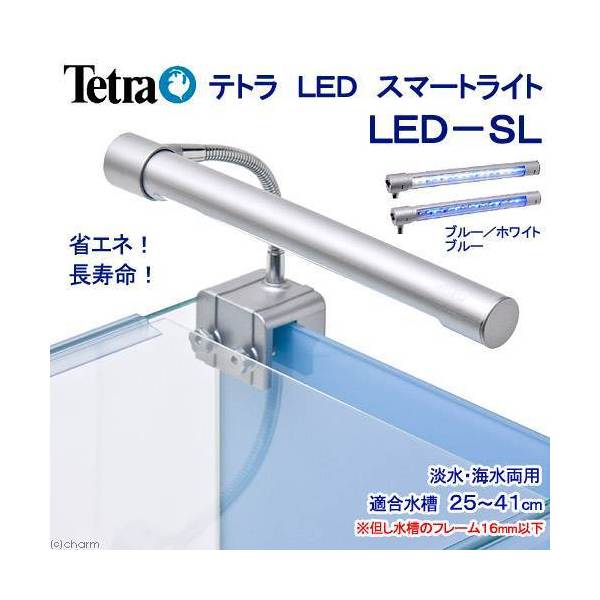 テトラ　ＬＥＤスマートライト　ＬＥＤ&minus;ＳＬ　小型水槽用照明　熱帯魚　水草　アクアリウムライト　関東当日便