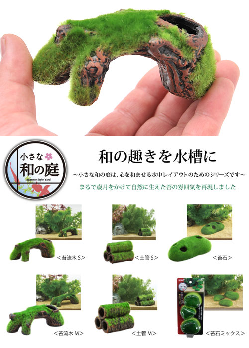 楽天市場 ｇｅｘ 小さな和の庭 苔流木ｓ 人工流木 水槽用オブジェ アクアリウム用品 関東当日便 Charm 楽天市場店