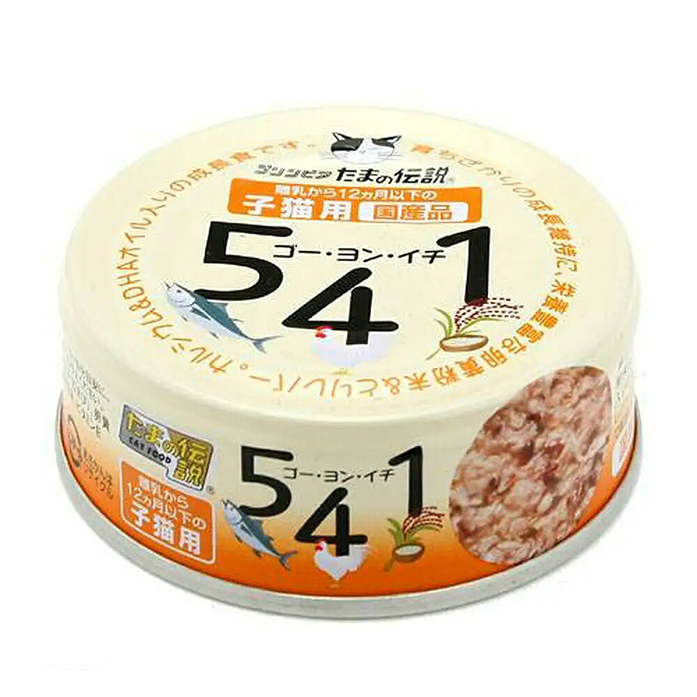 たまの伝説　５４１　子猫用　７０ｇ×４８缶　キャットフード　食通たまの伝説　関東当日便