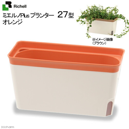 楽天市場 リッチェル ミエルノｐｌｕｓプランター ２７型 オレンジ プランター 底面給水 室内園芸 関東当日便 Charm 楽天市場店