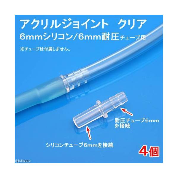 楽天市場】アクリルジョイント クリア （６ｍｍ耐圧／６ｍｍ耐圧）チューブ用 ２個 関東当日便 : charm 楽天市場店