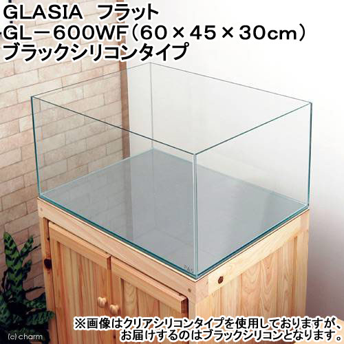 楽天市場 ｇｌａｓｉａ フラット ｇｌ ６００ｗｆ ６０ ４５ ３０ｃｍ ブラックシリコンタイプ お一人様１点限り 沖縄別途送料 関東当日便 Charm 楽天市場店