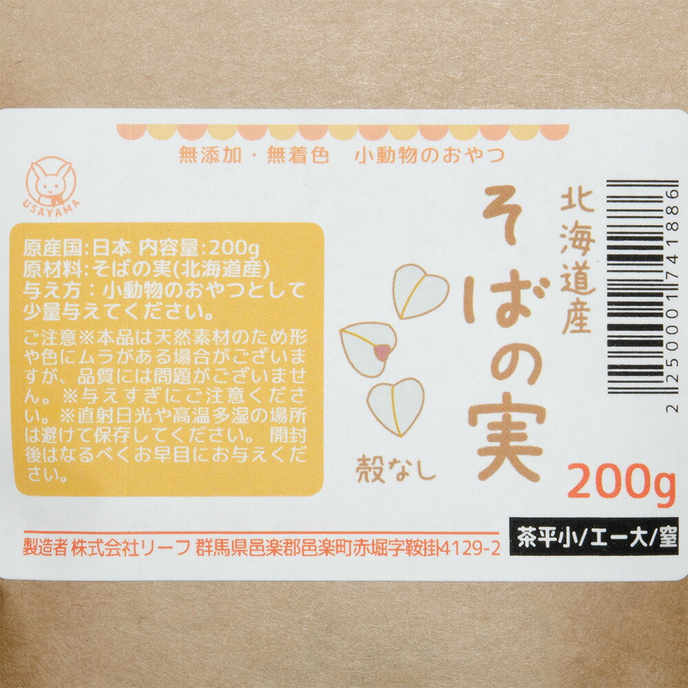 【楽天市場】北海道産 そばの実 殻なし 200g 小動物のおやつ 小鳥 国産 無添加 無着色 関東当日便：charm 楽天市場店