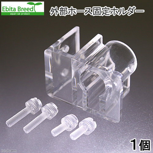 楽天市場 ｅｂｉｔａ ｂｒｅｅｄ エビタブリード 外部ホース固定ホルダー ｓ １個 外部式フィルター 関東当日便 Charm 楽天市場店