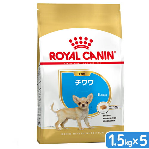 ロイヤルカナン　チワワ　子犬用　１．５ｋｇ×５袋　ジップ付　お一人様１点限り　関東当日便