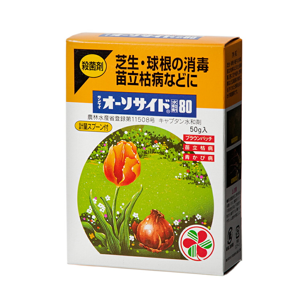 楽天市場 殺菌剤 芝生 球根の消毒に サンケイ オーソサイド水和剤８０ ５０ｇ入 ペットエコ ザガーデン楽天市場店