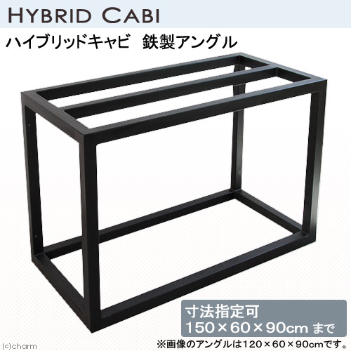 【楽天市場】□メーカー直送（受注生産）ハイブリッドキャビ 鉄製