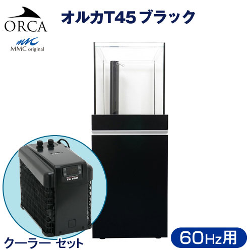 即発送可能 楽天市場 オーバーフロー水槽 クーラーセット オルカｏｒｃａ ｔ ４５ブラック ６０ｈｚ西日本用 ４個口 沖縄別途送料 Charm 楽天市場店 最新コレックション Lexusoman Com