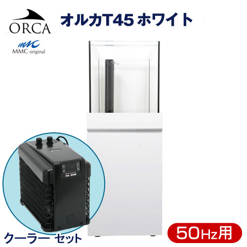 在庫あり 即納 楽天市場 オーバーフロー水槽 クーラーセット オルカｏｒｃａ ｔ ４５ホワイト ５０ｈｚ東日本用 ４個口 沖縄別途送料 Charm 楽天市場店 魅力的な Www Lexusoman Com