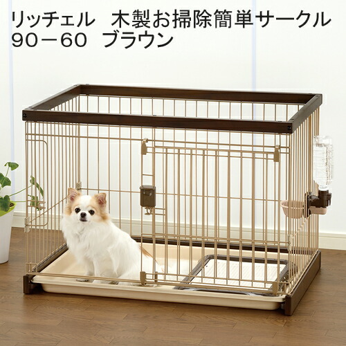 リッチェル カスタムペットサークル 4面 90-60入口付 ブラウン リッチェル カスタムペットサークル 4面 90-60入口付 ブラウン