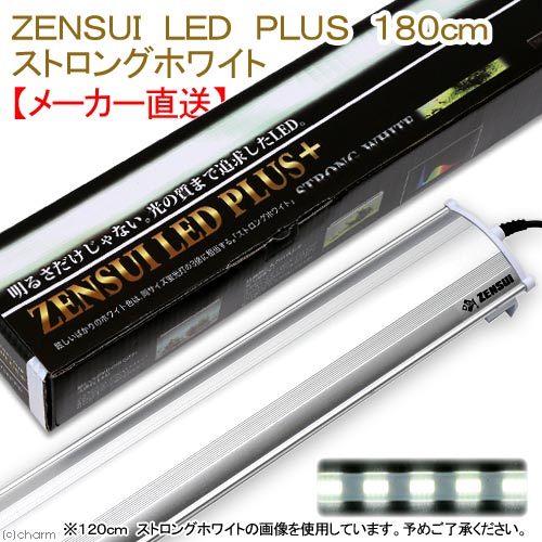 楽天市場】□メーカー直送 ゼンスイ ＬＥＤ ＰＬＵＳ １８０ｃｍ