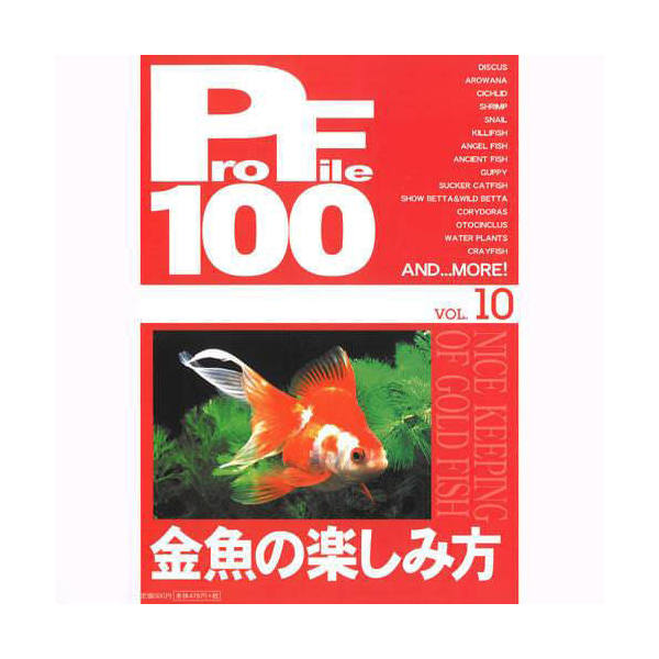 楽天市場 プロファイル １００ ｖｏｌ １０ 金魚の楽しみ方 関東当日便 Charm 楽天市場店