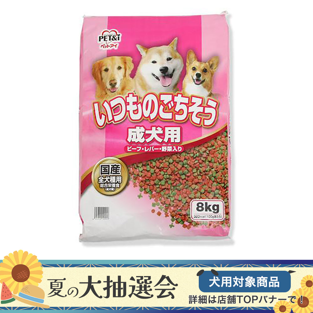 楽天市場 お一人様３点限り ペットアイ いつものごちそう 成犬用 ビーフ レバー 野菜入り ８ｋｇ ドッグフード 国産 関東当日便 Charm 楽天市場店